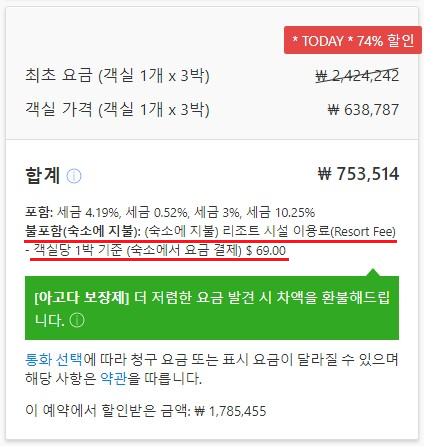 숙소 예약 플랫폼에서 현지에서 추가 지불해야 하는 비용을 안내하는 문구. 서울시 제공