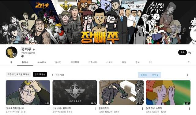 국내에서 가장 많은 '병맛 더빙' 구독자를 보유한 장삐쭈 채널은 현재 구독자 수 339만 명을 넘기며 국내 상위 1% 인기 유튜버로 자리매김했다. /장삐쭈 채널 캡쳐