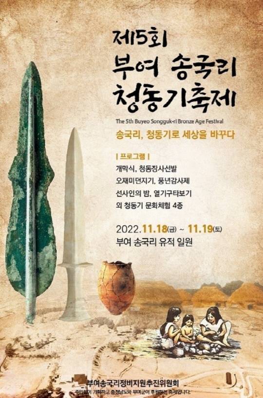 제5회 부여 송국리 청동기축제 포스터 사진=부여군 제공