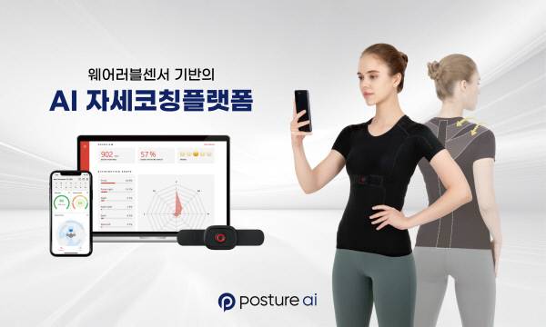 포스처에이아이 자세교정 제품. 포스처에이아이 제공