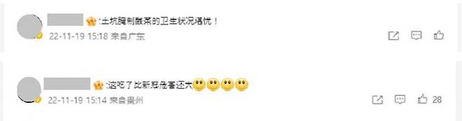 중국 SNS에는 '흙구덩이에서 절인 채소의 위생 상태가 걱정스럽다'(사진 위), '이런 걸 먹는 게 코로나19보다 더 해롭다'와 같은 댓글들이 올라와 있다.