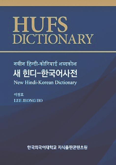 새 힌디-한국어사전