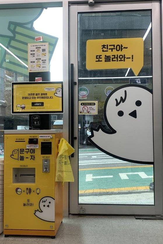 ‘문구야놀자’는 국내 최초 무인 문구점으로 어린이 고객들이 관리자 눈치 보지 않고 마음껏 구경하며 문구를 체험할 수 있다.