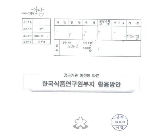 2014년 2월 성남시가 작성한 한국식품연구원부지 활용방안. 당시 성남시장이었던 이재명 더불어민주당 대표가 서명했다. 박수영 의원실