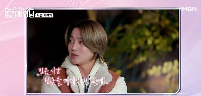 MBN ‘뜨겁게 안녕’ 방송 화면 캡처