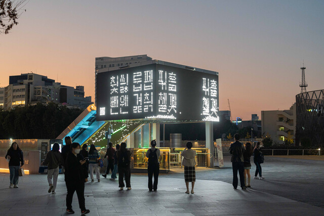 국립아시아문화전당은 최근 관객들이 전송한 문자가 미디어 큐브 화면에 나오는 미디어 아트 전시 행사를 선보였다. 문화전당 제공