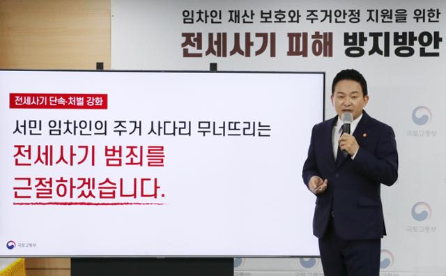원희룡 국토교통부 장관이 9월 1일 서울 종로구 정부서울청사에서 전세사기 피해 방지 방안을 발표하고 있다. 뉴시스