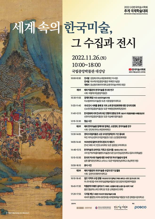 한국미술사학회 추계 학술대회 포스터. 한국미술사학회 제공