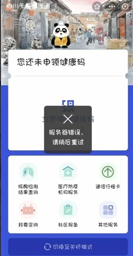 쓰촨성의 건강앱이 접속되지 않고 있는 모습. 자신의 핵산 검사 음성 결과를 증명할 수 있는 건강앱은 학교나 식당 출입 등 외부 활동을 위해 반드시 필요하다. (사진 출처= 웨이보)