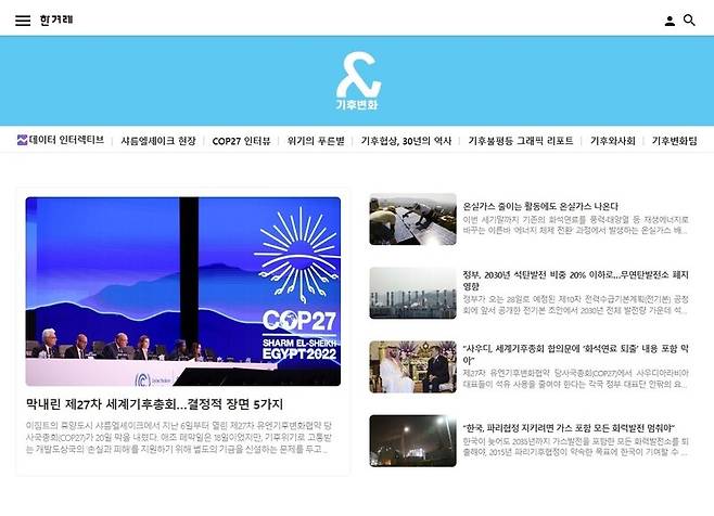 <한겨레> 기후변화 뉴스를 모아 볼 수 있는 ‘기후변화&’ 누리집 갈무리.