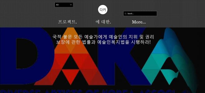 한국다양성예술가협회 홈페이지 캡처
