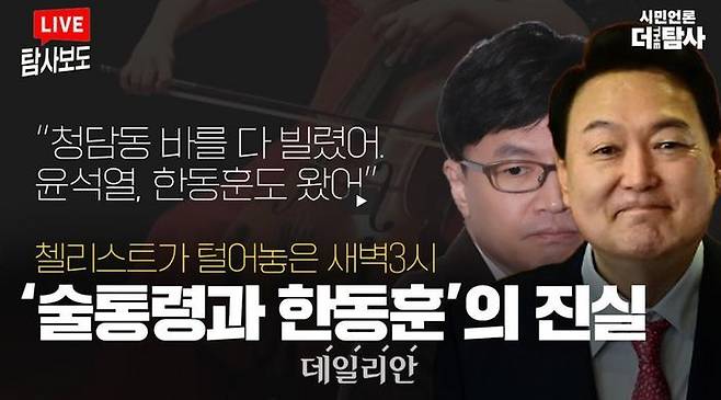 더탐사는 7월 19∼20일 윤 대통령과 한 장관이 법무법인 김앤장 소속 변호사 30여 명과 함께 청담동 술집으로 추정되는 장소에서 술자리를 가졌다고 주장하는 내용을 24일 유튜브 채널에 올렸다.ⓒ유튜브