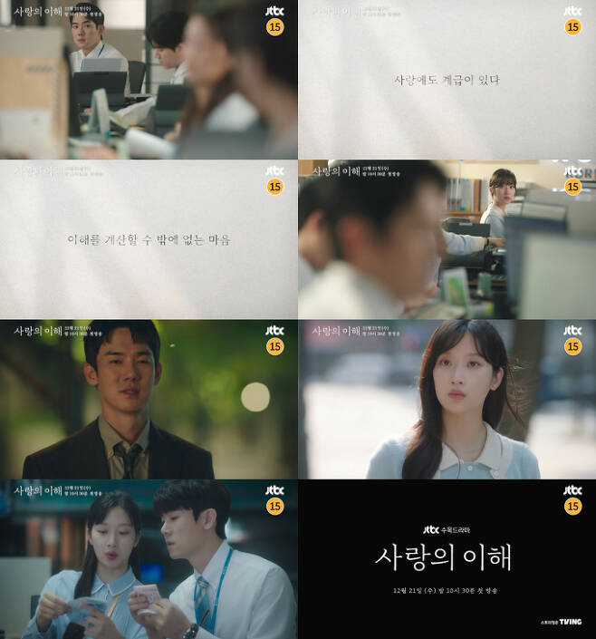 사진출처: JTBC 새 수목드라마 ‘사랑의 이해’ 2차 티저 영상 캡처