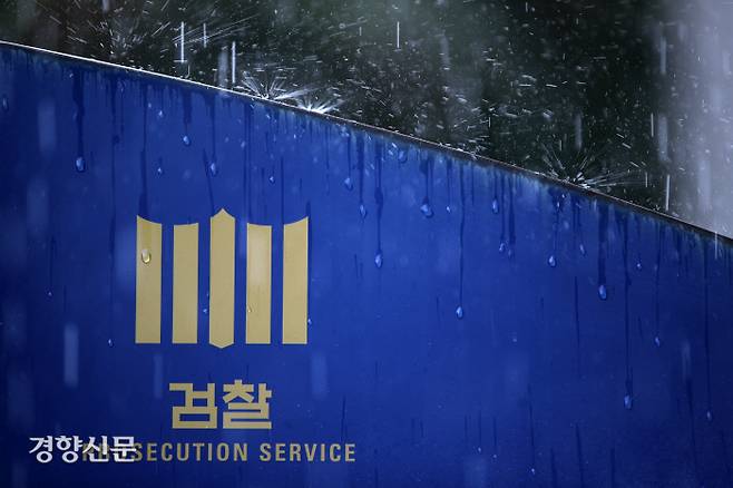 서울 서초구 서울중앙지방검찰청 입구 표지판에 빗방울이 떨어지고 있다. 권도현 기자