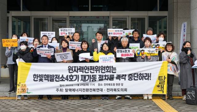 탈핵에너지전환전북연대와 전북도의회가 29일 전북도청 앞에서 기자회견을 열고, 한빛원전 4호기 재가동 절차 중단을 촉구하고 있다. 전북도의회 제공.