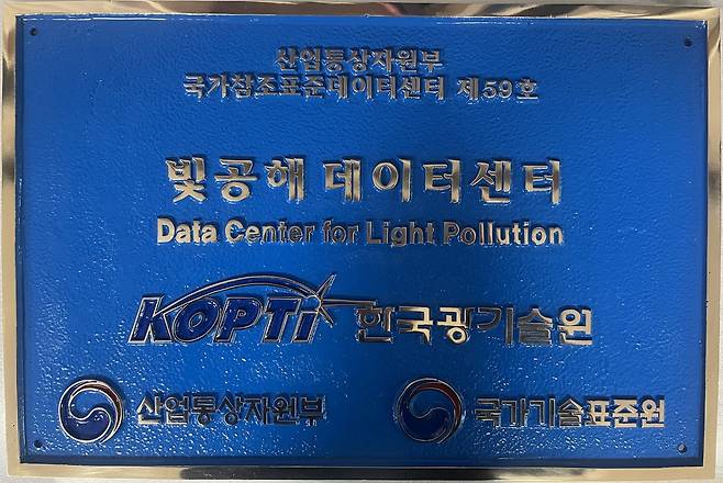 한국광기술원, 빛공해 데이터센터 지정 [한국광기술원 제공]