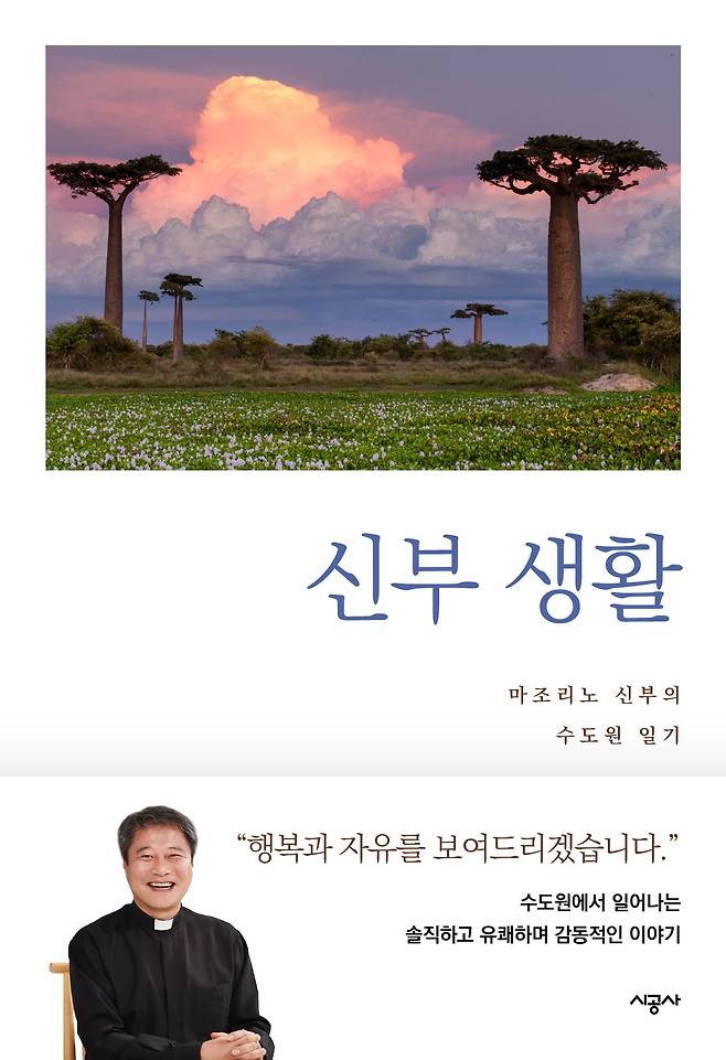 안성철 신부의 '신부 생활' 표지.