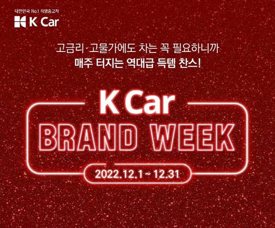직영 중고차업체 케이카는 이달 '브랜드 위크'를 진행한다. 케이카 제공