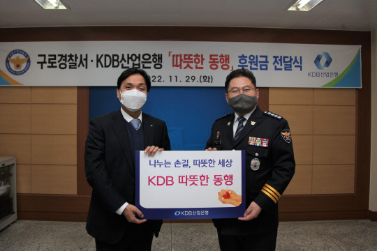 김현진(왼쪽) 산업은행 사회공헌단장과 김한철 구로경찰서장이 기념 촬영을 하고 있다. 산은 제공