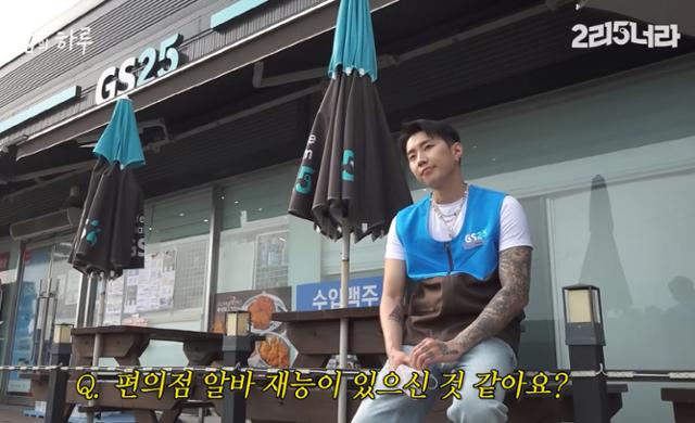 가수 박재범이 GS25의 공식 유튜브 채널 '이리오너라'의 '못배운놈들' 코너에 출연한 장면. GS리테일 제공