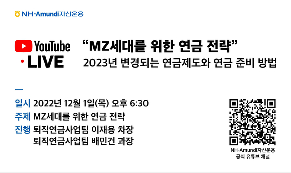 NH아문디자산운용이 'MZ세대를 위한 연금 전략' 웨비나를 개최한다. [사진=NH아문디자산운용]