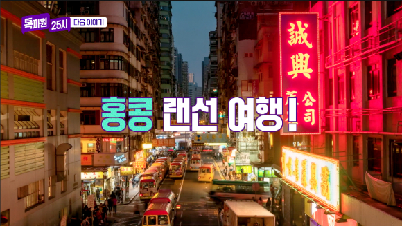 JTBC 톡파원 25시가 홍콩 랜선여행에서 홍콩의 여행지를 소개했다. /사진=홍콩관광청