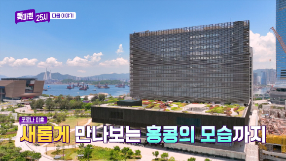 JTBC 톡파원 25시가 홍콩의 새로운 여행지를 소개했다. /사진=홍콩관광청