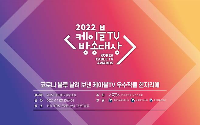 [서울=뉴시스] 한국케이블TV방송협회는 30일 서울 여의도 콘래드호텔 그랜드볼룸에서 '2022 케이블TV방송대상'을 개최했다. (사진=KCTV)2022.11.30 *재판매 및 DB 금지