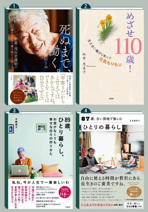 97세 간호사에서 87세 요리 유튜버... 노인대국 일본에선 8090 여성들의 책 출판도 활발하다. 맨위 왼쪽 사진에 보이는 여성이 '죽을 때까지, 일하겠다'를 쓴 97세 간호사 이케다 키누씨.