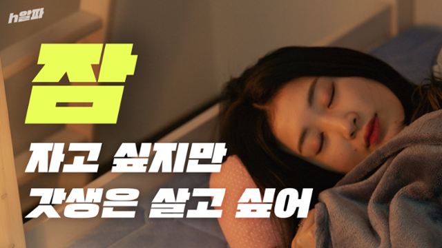 h알파 ep.17 한국인의 잠 썸네일
