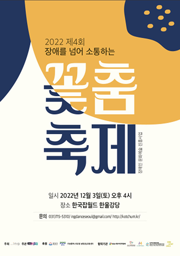 '제4회 장애를 넘어 소통하는 꽃춤축제' 개최 안내 포스터 [사진=성남시청]