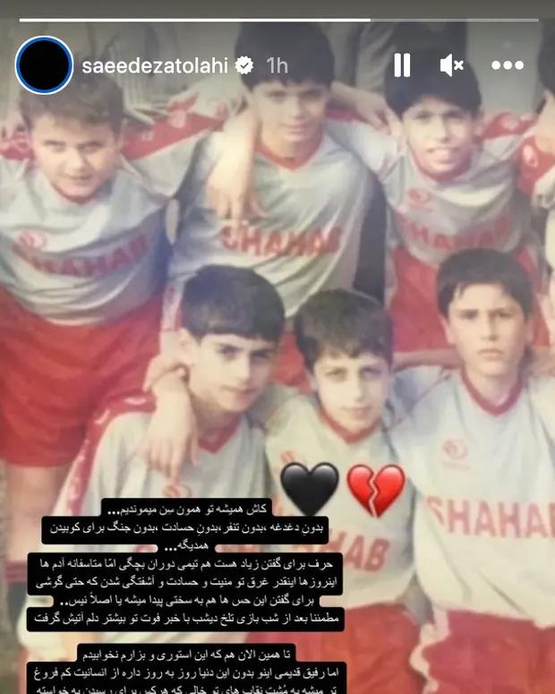 29일(현지시간) 이란 축구선수 사이드 에자톨리히가 어릴적 함께 축구팀에서 뛰던 메흐란 사막의 죽음에 애도를 표하는 글을 썼다. 에자톨리히 인스타그램 캡처