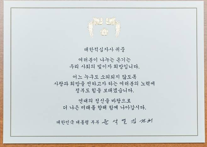 윤석열 대통령 부부의 메시지가 담긴 카드.(대한적십자사 제공)