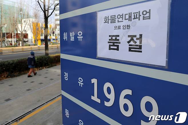 화물연대 집단운송거부(총파업) 사태가 11일째에 들어간 4일 서울시내 한 주유소에 '화물연대 파업으로 인한 휘발유 품절' 안내문이 붙어있다. 2022.12.4/뉴스1 ⓒ News1 안은나 기자