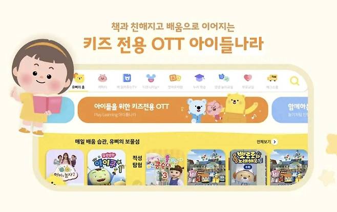 LG유플러스가 지난달 별로 OTT로 내놓은 키즈 교육 콘텐츠전용 '아이들나라' 배경화면. /아이들나라 캡처