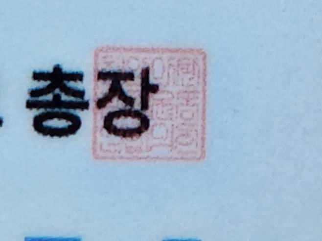 서울시립대 학생증 하단에 찍힌 직인에 '천안아산환경운동연합의인'이라고 적혀 있다. /박강산 서울시의원