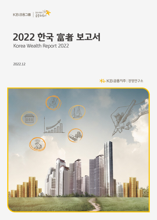 KB금융그룹은 '2022 한국 부자 보고서'를 발간했다고 밝혔다. KB금융그룹 제공