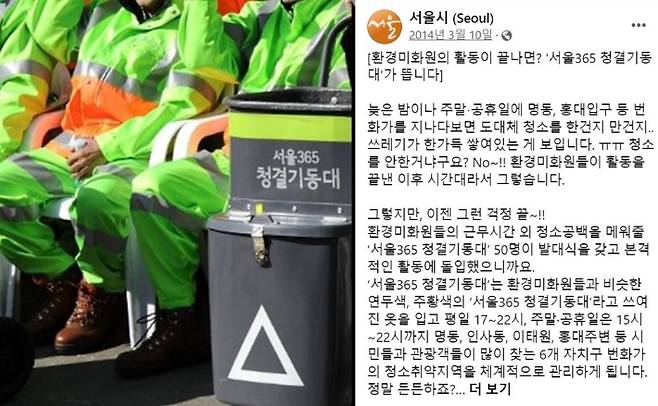 지난 2014년 3월 서울시는 SNS를 통해 환경미화원의 근무시간 외 청소 공백을 메워줄 '서울365 청결기동대'가 활동에 돌입했다고 밝혔다. 서울시 페이스북 캡처