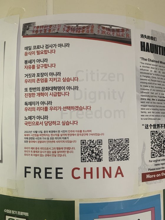 지난달 말 서울 신촌의 한 대학 캠퍼스에 중국의 코로나 봉쇄정책 등을 규탄하는 포스터가 붙었다. 남정호 기자