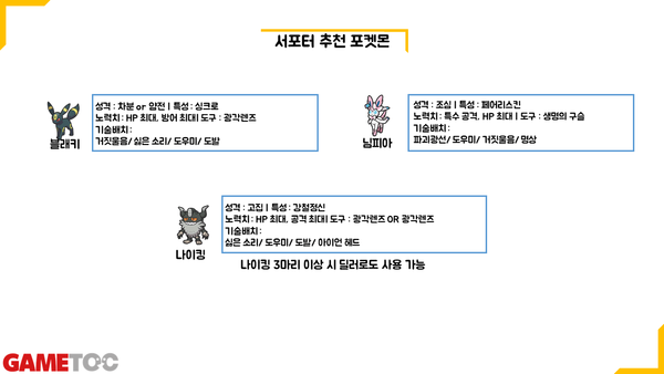 - 추천 서포터 포켓몬