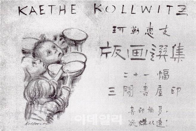 루쉰이 제작한 ‘케테 콜비츠의 판화선집’ 광고(1936). 콜비츠의 작품에서 더 나은 사회를 향한 열망, 사회를 변화시키고자 하는 목표를 읽고 공감한 루쉰은 1930년부터 꾸준히 콜비츠의 작품을 수집하고, 많은 사람과 나누고자 화집까지 출간했다.