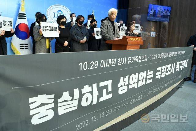 10.29 이태원 참사 유가족협의회가 13일 서울 여의도 국회 소통관에서 국정조사 촉구 기자회견을 열고 있다.