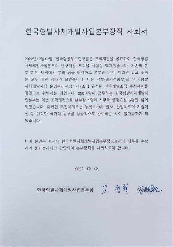 고정환 항우연 본부장이 지난 12일 과기정통부에 제출한 사퇴서.