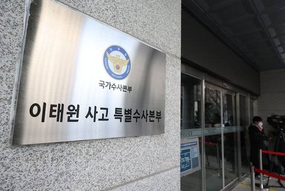 서울 마포구 이태원 사고 특별수사본부. 연합뉴스.