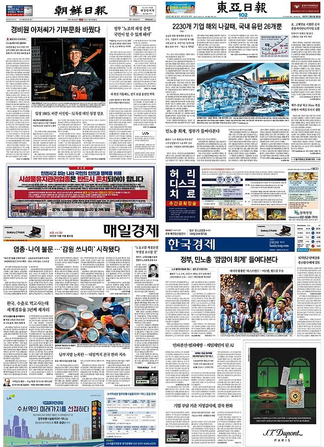 ▲12월19일 조선일보, 동아일보, 매일경제, 한국경제 1면 갈무리.