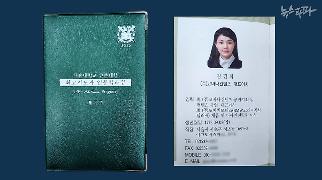 지난 2월 대선 과정에서 보도된 김건희 여사의 서울대 대학원 최고지도자과정 원우수첩. 현 도이치모터스 이사라고 기재되어 있다.