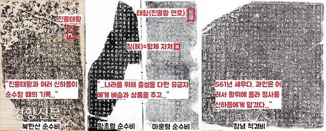 신라 진흥왕이 영토를 넓힌 뒤 요충지에 세운 순수비와 척경비. 진흥왕을 ‘태왕(太王)’으로 일컬었고, 황제를 뜻하는 짐(朕)을 자처했으며, 태창(太昌)이라는 연호를 썼다.|국립중앙박물관 제공