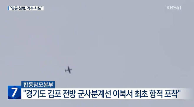 김포 상공에서 포착된 북한 무인항공기. KBS 화면 캡쳐.