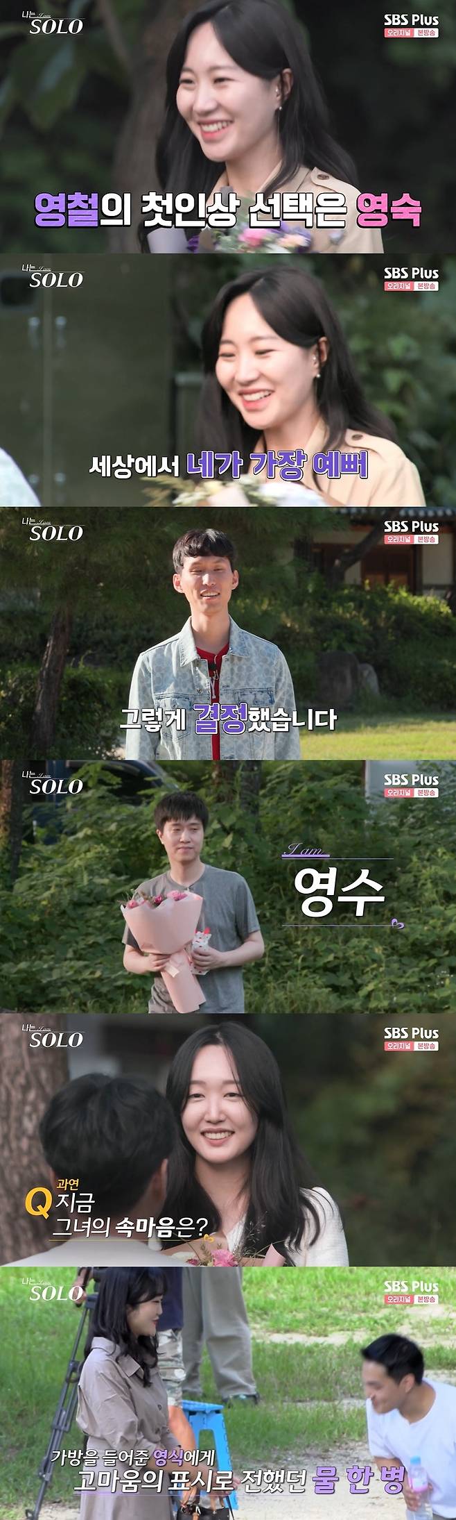 /사진=SBS PLUS 예능 '나는 솔로' 방송화면