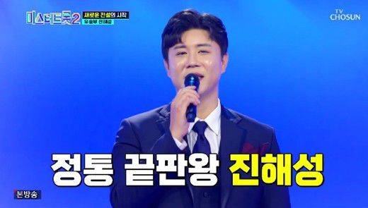 미스터트롯2 진해성/TV조선